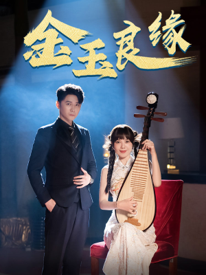 金玉良缘(40集) 金玉良缘(40集)百万短剧抢先看