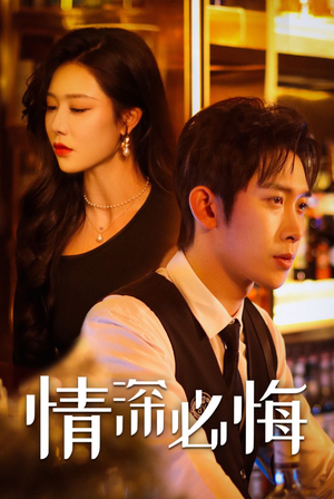 情深必悔(50集) 情深必悔(50集)好看的短剧推荐