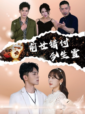 前世错付今生雪(85集) 前世错付今生雪(85集)爱短剧爱追剧