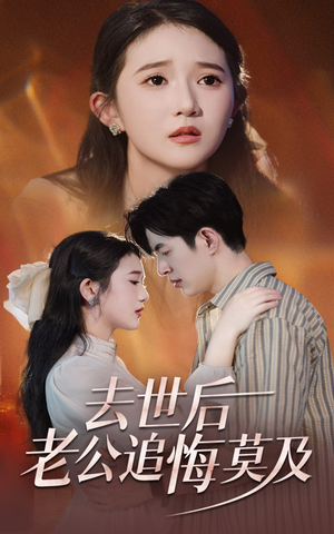 去世后老公追悔莫及(41集) 去世后老公追悔莫及(41集)好看短剧推荐