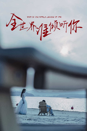 全世界谁倾听你(30集) 全世界谁倾听你(30集)大结局一气呵成