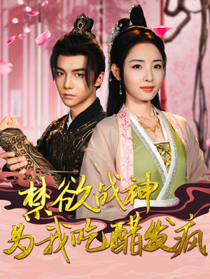 禁欲战神为我吃醋发疯(90集) 禁欲战神为我吃醋发疯(90集)最新上映免费看