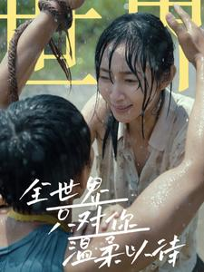 全世界只对你温柔以待(68集) 全世界只对你温柔以待(68集)快来看短剧