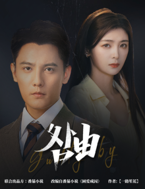 咎由&强势锁婚,九爷你出局了(61集) 咎由&强势锁婚,九爷你出局了(61集)免费短剧资源