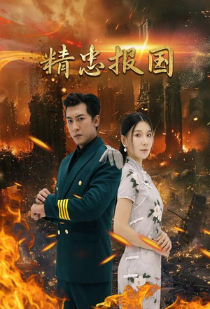 精忠报国(61集) 精忠报国(61集)古装短剧热播