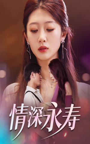 情深永寿(30集) 情深永寿(30集)短剧推荐来了