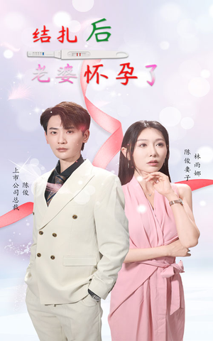 结扎后老婆怀孕了（49集）男频短剧推荐