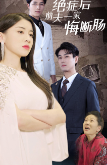 绝症后前夫一家悔断肠(65集) 绝症后前夫一家悔断肠(65集)热播短剧免费看