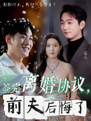 签完离婚协议,前夫后悔了(31集) 签完离婚协议,前夫后悔了(31集)爆款热门短剧