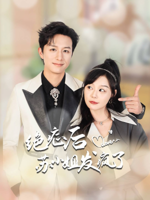 全家有马甲就我傻白甜(56集) 全家有马甲就我傻白甜(56集)短剧太上头了