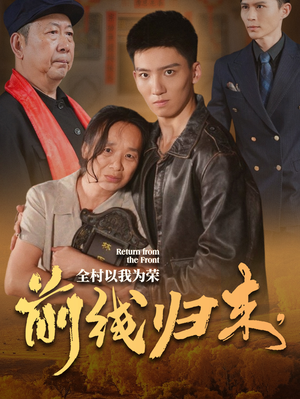 前线归来,全村以我为荣(36集) 前线归来,全村以我为荣(36集)短剧推荐分享
