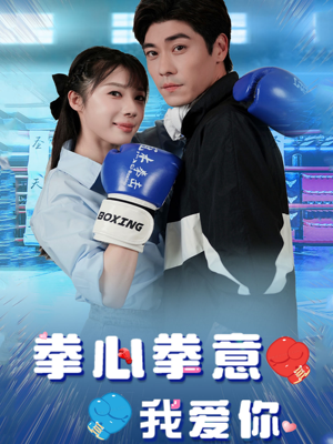 拳心拳意我爱你（66集）热播短剧抢先看