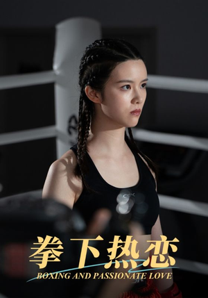 拳下热恋（66集）短剧全集大结局