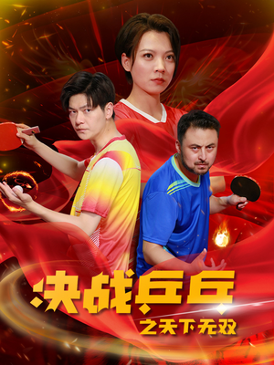 决战乒乓之天下无双（33集）一起追短剧吧