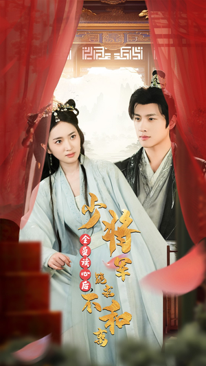 全员读心后，少将军跪求不和离（60集）短剧上热门