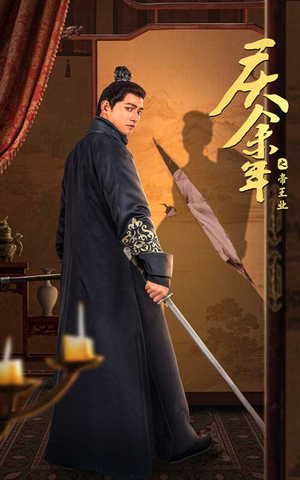 庆余年之帝王业（52集）在哪个平台能看