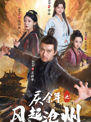 庆余年之风起沧州(74集) 庆余年之风起沧州(74集)战神短剧推荐