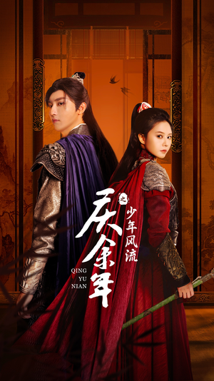 庆余年之少年风流(75集) 庆余年之少年风流(75集)一个短剧看全集