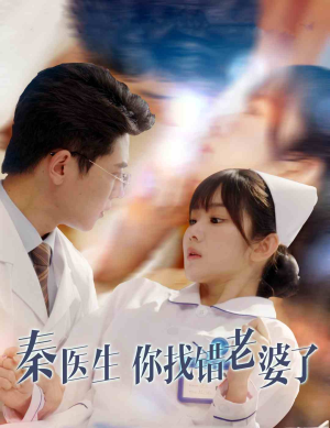 秦医生你找错老婆了（34集）短剧分享片段