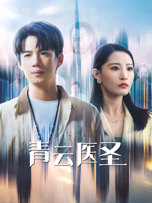 青云医圣(30集) 青云医圣(30集)独家资源免费看