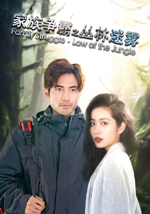 家族争霸之丛林迷雾(55集) 家族争霸之丛林迷雾(55集)免费在线看