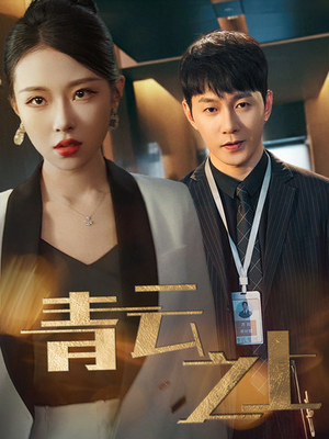 青云之上(75集) 青云之上(75集)短剧全集更精彩