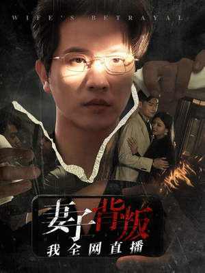 妻子背叛我全网直播(58集) 妻子背叛我全网直播(58集)热门了短剧