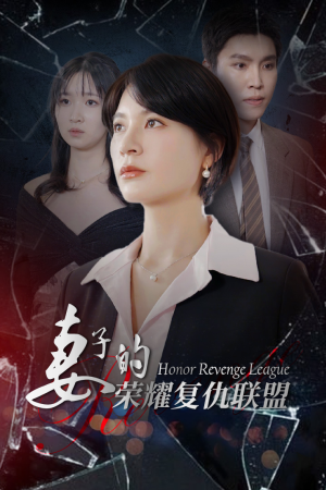 妻子的荣耀复仇联盟（23集）免费短剧推荐