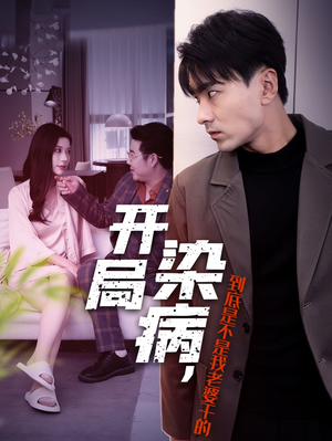 开局染病，到底是不是我老婆干的（32集）短剧排行榜