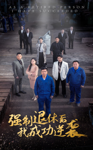 强制退休后,我成功逆袭(54集) 强制退休后,我成功逆袭(54集)在哪个平台能看