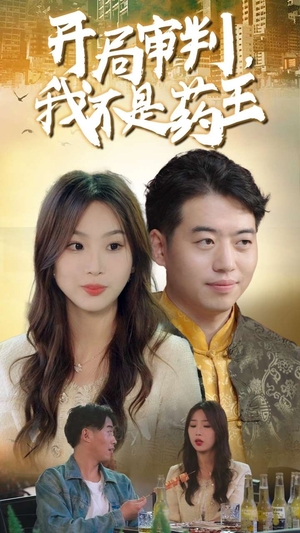 开局审判,我不是药王(74集) 开局审判,我不是药王(74集)短剧精彩不断