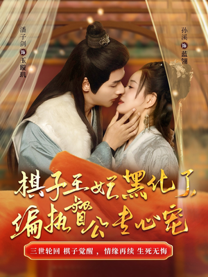 棋子王妃黑化了，偏执督公专心宠（70集）好看短剧分享