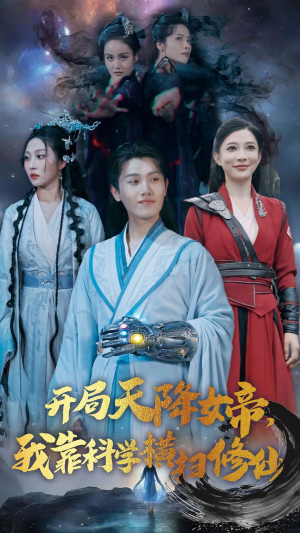 开局天降女帝,我靠科学横扫修仙(64集) 开局天降女帝,我靠科学横扫修仙(64集)短剧上头又好看