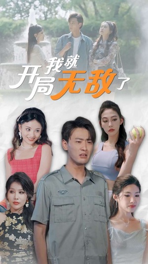 开局我就无敌了(100集) 开局我就无敌了(100集)好看吗