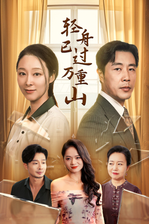 轻舟已过万重山(26集) 轻舟已过万重山(26集)火爆短剧来袭