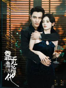 靠近危险的他(100集) 靠近危险的他(100集)亿万短剧抢先看