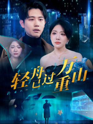 轻舟已过万重山(70集) 轻舟已过万重山(70集)短剧追不停
