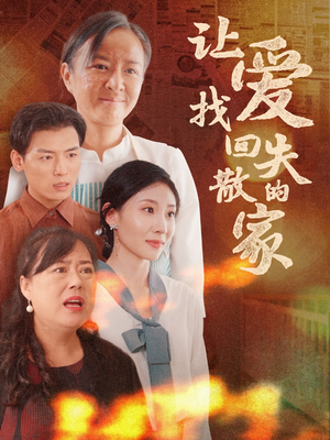 让爱找回失散的家（50集）古装热门短剧