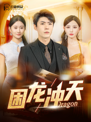 困龙冲天（115集）红果短剧免费看