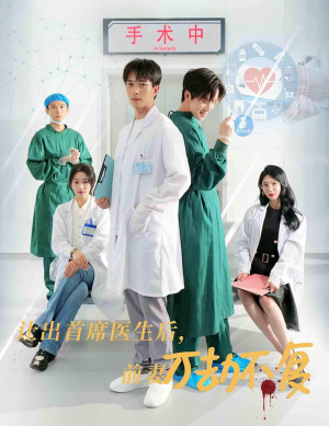 让出首席医生后，妻子万劫不复（30集）短剧片段推荐