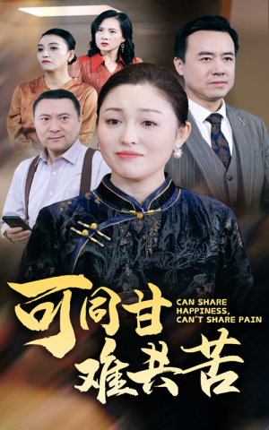 可同甘难共苦(55集) 可同甘难共苦(55集)短剧太好看了吧