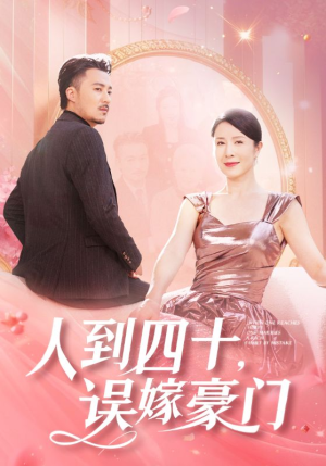 人到四十，误嫁豪门（82集）全集在线看
