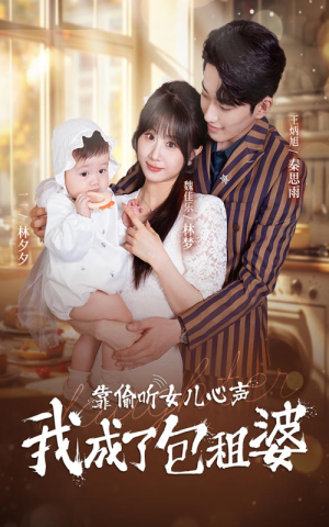 靠偷听女儿心声我成了包租婆(62集) 靠偷听女儿心声我成了包租婆(62集)精彩的网络短剧