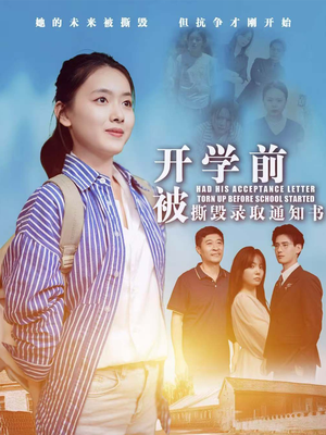 开学前被撕毁录取通知书(73集) 开学前被撕毁录取通知书(73集)一口气看完全集