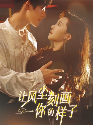 让风尘刻画你的样子(80集) 让风尘刻画你的样子(80集)免费观看
