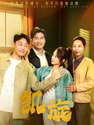 凯旋(63集) 凯旋(63集)在线播放