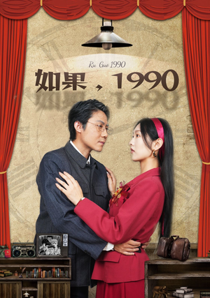如果1990(58集) 如果1990(58集)在线观看完整版