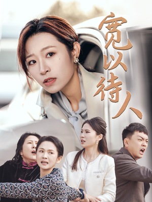 宽以待人(30集) 宽以待人(30集)免费短剧看全集