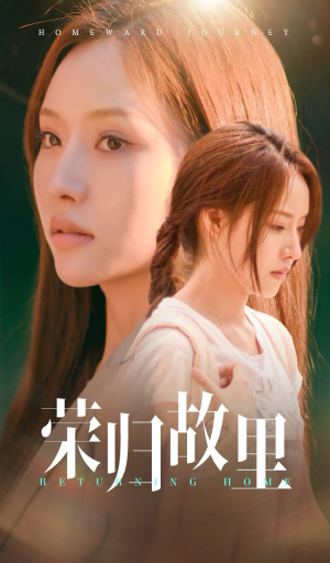 荣归故里(50集) 荣归故里(50集)正能量短剧分享