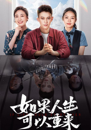 如果人生可以重来（46集）最后的大结局